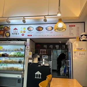 마라뱅크 리뷰 사진