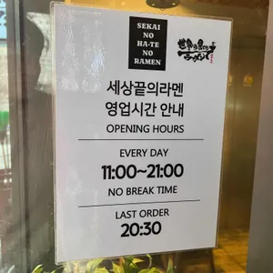 세상끝의 라멘 리뷰 사진