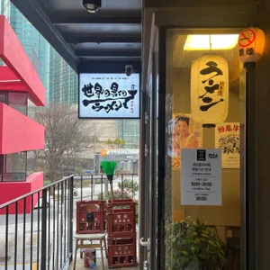 세상끝의 라멘 리뷰 사진