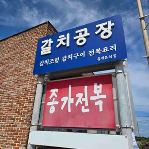 갈치공장 리뷰 사진