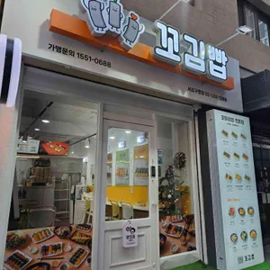 꼬김빱 리뷰 사진