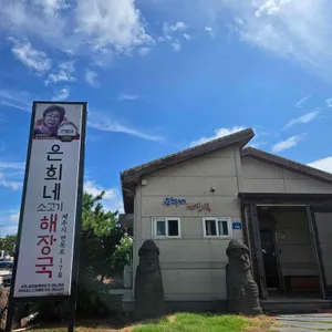 은희네해장국 리뷰 사진