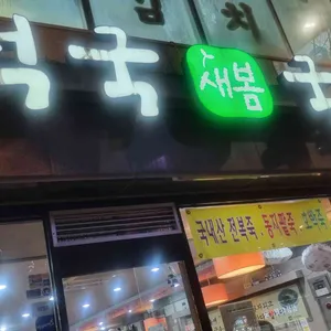 새봄떡국국수 리뷰 사진