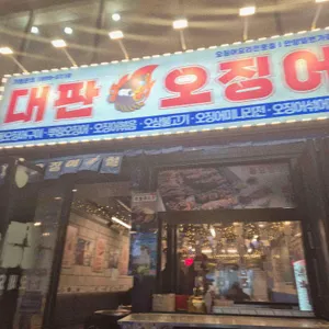 대판오징어 리뷰 사진