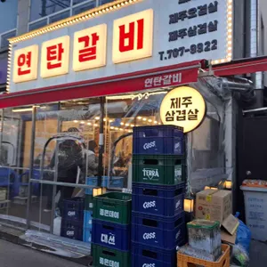 연탄갈비 리뷰 사진