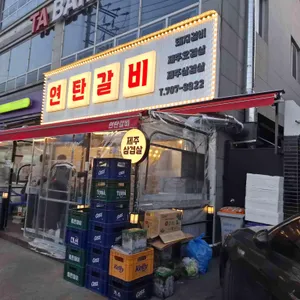 연탄갈비 리뷰 사진