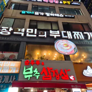 장혁민의부대찌개 리뷰 사진