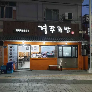 경주국밥 리뷰 사진