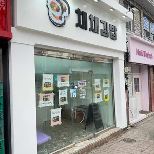 채채김밥 대표 사진