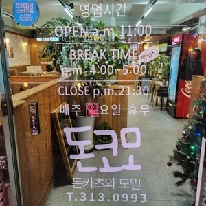 돈코모 리뷰 사진