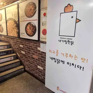 내가찜한닭 리뷰 사진
