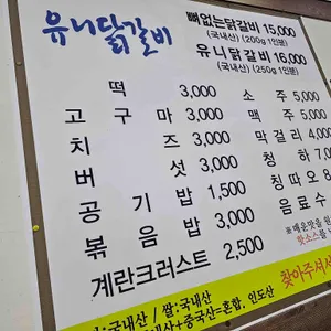 유니춘천닭갈비 리뷰 사진