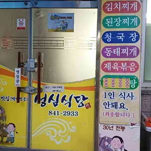 성심식당 리뷰 사진