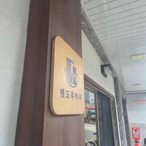 멘도무카우 리뷰 사진