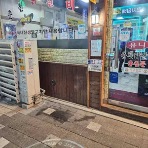 유니춘천닭갈비 리뷰 사진