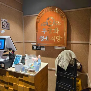 무궁화정육식당 리뷰 사진