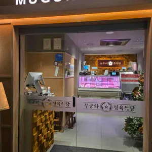 무궁화정육식당 리뷰 사진