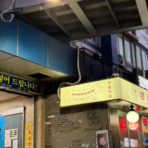 쌍팔식당 리뷰 사진