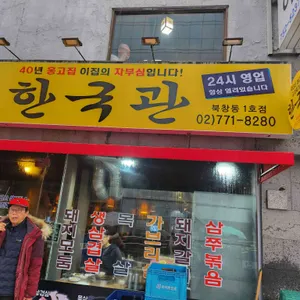 한국관 리뷰 사진