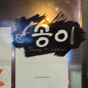 송이족발 리뷰 사진