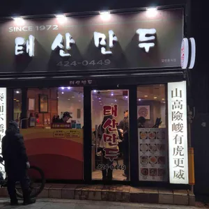 태산만두 리뷰 사진