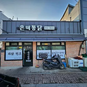 은미통닭 리뷰 사진