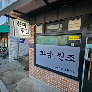 은미통닭 리뷰 사진