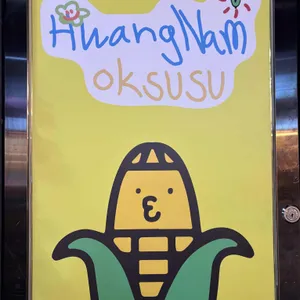 황남옥수수 리뷰 사진