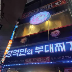 장혁민의부대찌개 리뷰 사진