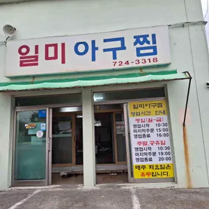 일미아구찜 리뷰 사진