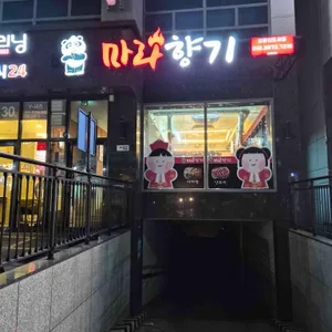 마라향기 리뷰 사진