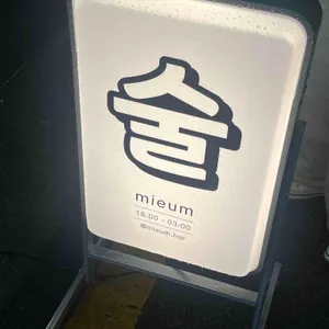 미음 리뷰 사진