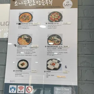 소나무집초당순두부 리뷰 사진