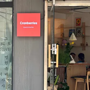 크랜베리스 리뷰 사진