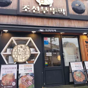 조선부뚜막 리뷰 사진