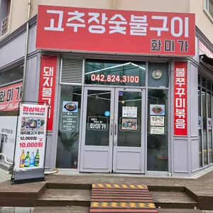 수통골 화미가 리뷰 사진