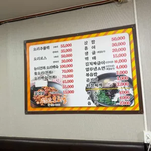 소문난 오리골 리뷰 사진
