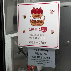 포솜케이크 리뷰 사진