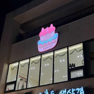 포솜케이크 리뷰 사진