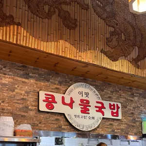전주이맛콩나물국밥 리뷰 사진