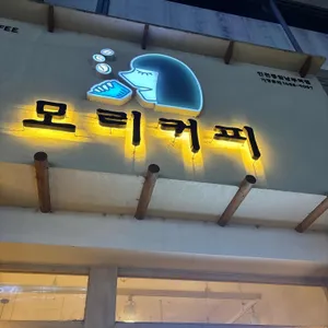 모리커피 사진 2