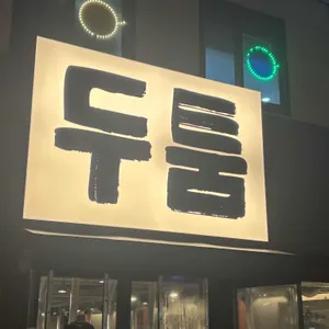 두툼 리뷰 사진