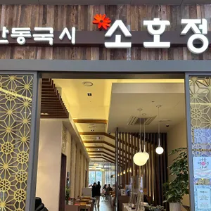 소호정 리뷰 사진