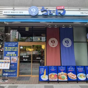 우동키노야 리뷰 사진