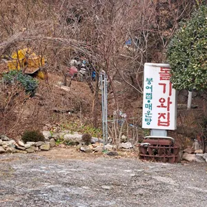 돌기와집 리뷰 사진