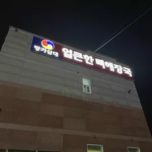 방가삼대얼큰한뼈해장국 리뷰 사진