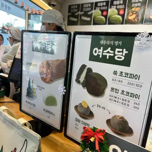 여수당 리뷰 사진