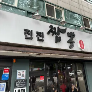 진진짬뽕 리뷰 사진