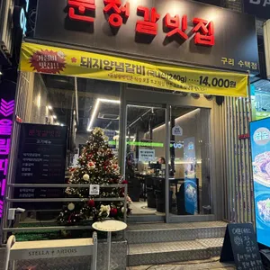 문정갈빗집 리뷰 사진