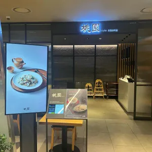 도원 스타일 리뷰 사진